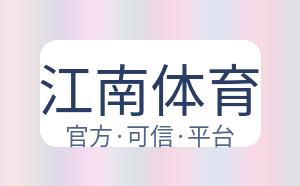 江南体育 配图